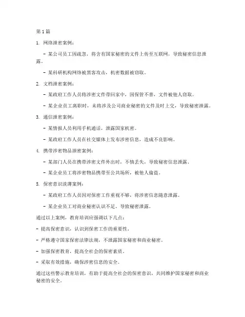 保密案例警示教育培训(2篇)