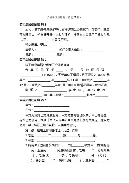 公租房诚信证明（精选27篇）
