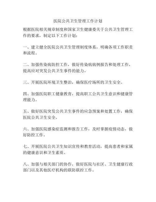 医院公共卫生管理工作计划
