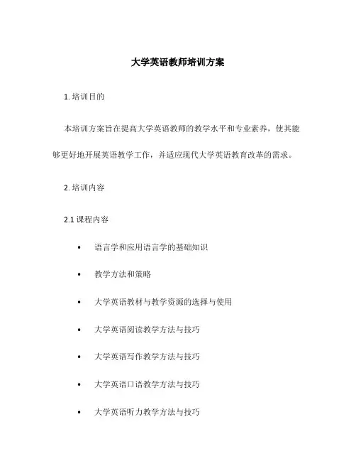 大学英语教师培训方案