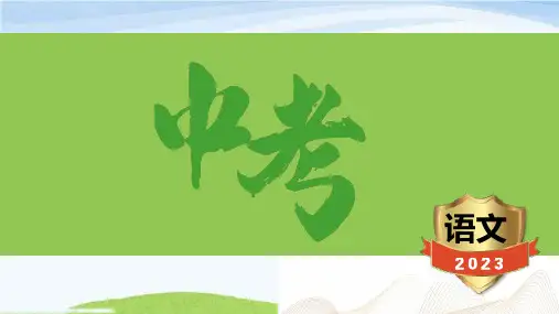 中考语文总复习(二十五)《茅屋为秋风所破歌》