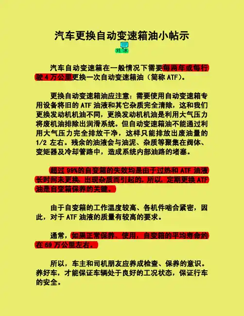 自动波（AT）汽车更换波箱油（ATF）小帖示