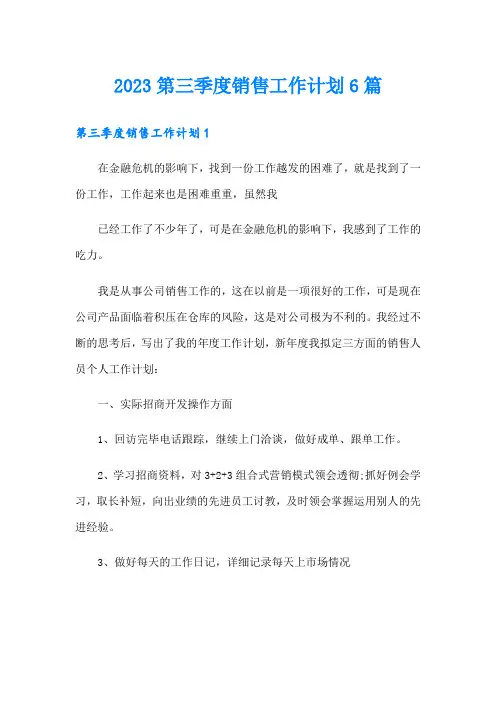 2023第三季度销售工作计划6篇