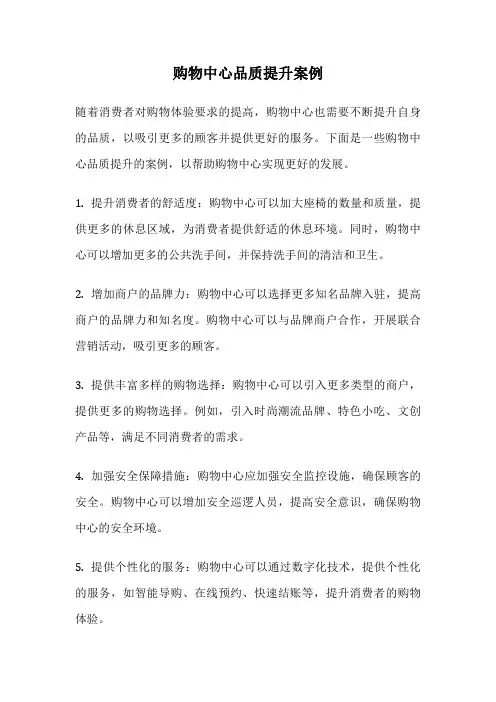 购物中心品质提升案例