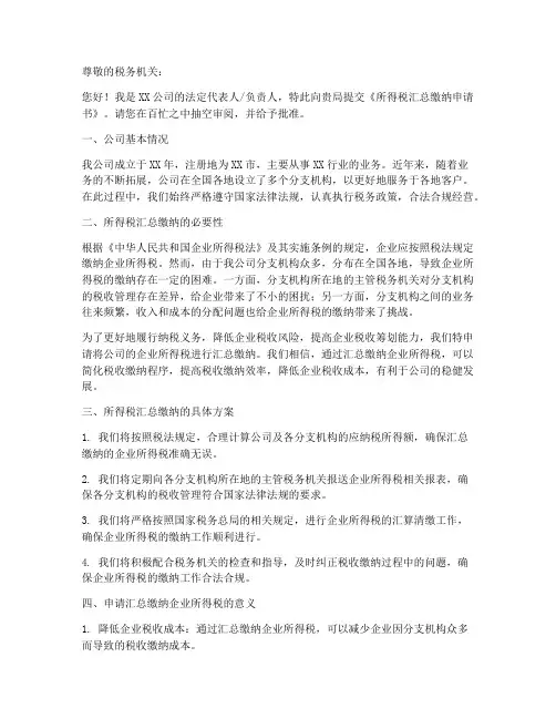 所得税汇总缴纳申请书模板