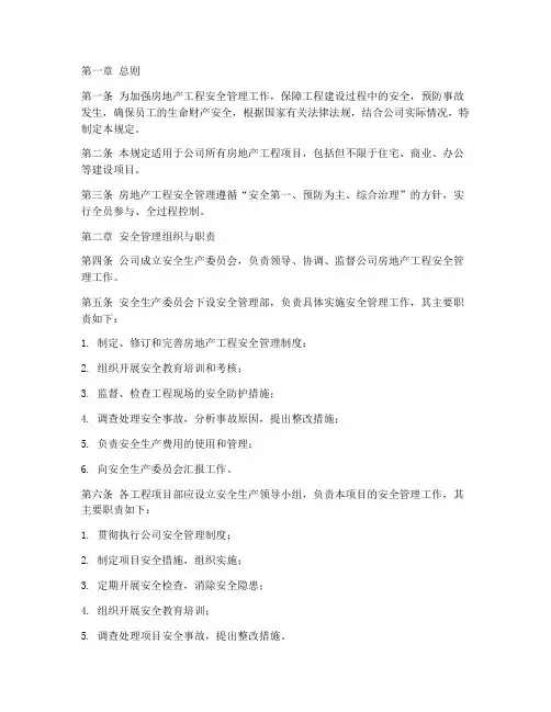 房地产工程_安全管理制度