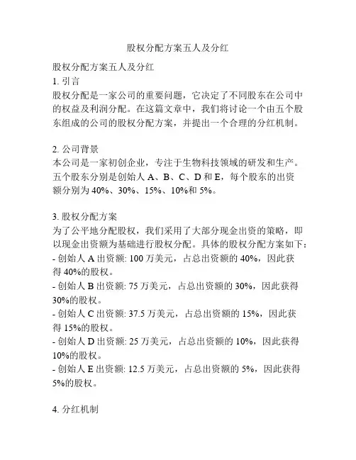 股权分配方案五人及分红