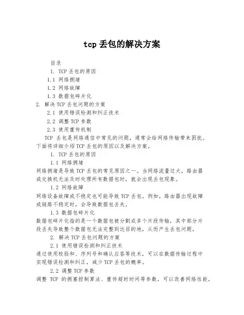 tcp丢包的解决方案