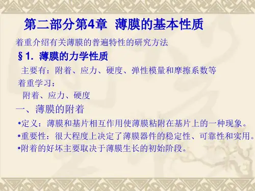 F5性质第二部分薄膜物理与技术第四章.ppt