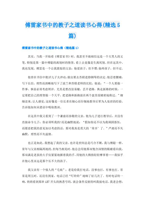 傅雷家书中的教子之道读书心得(精选5篇)