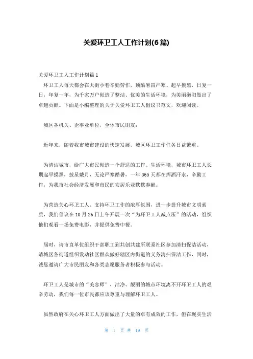 关爱环卫工人工作计划(6篇)