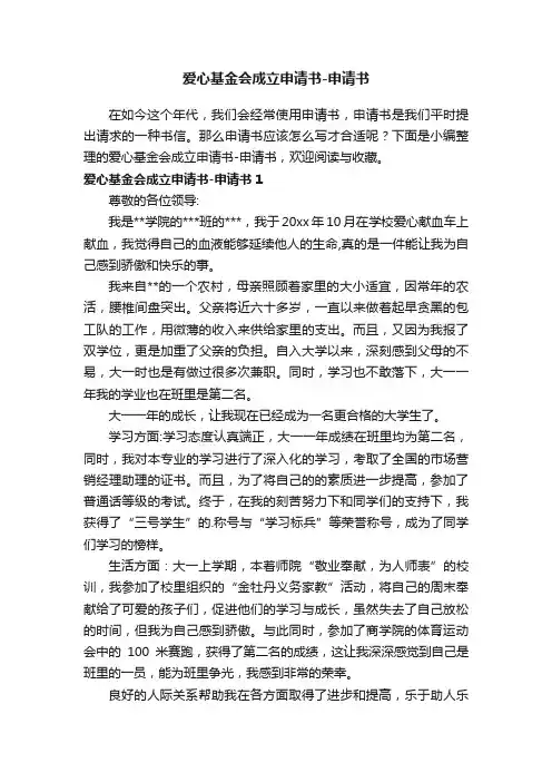 爱心基金会成立申请书-申请书