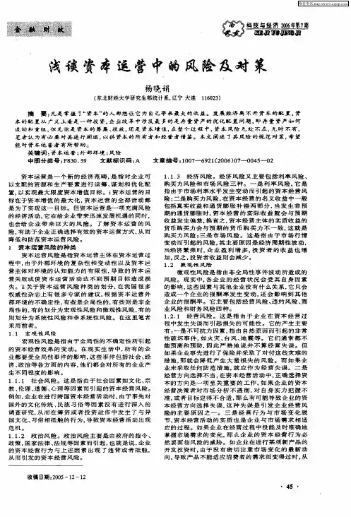 浅谈资本运营中的风险及对策