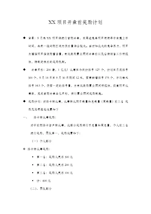 置业顾问开盘激励方案
