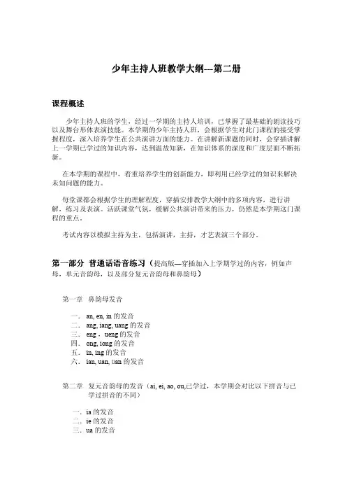 少年主持人班教学大纲---第二册