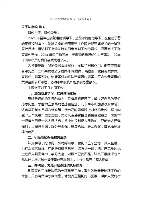 关于法官的述职报告（精选4篇）