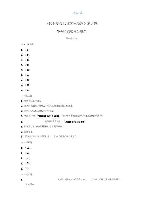 园林史及园林艺术原理答案