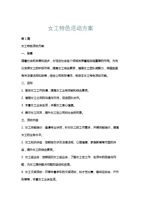 女工特色活动方案