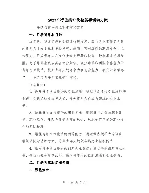 2023年争当青年岗位能手活动方案