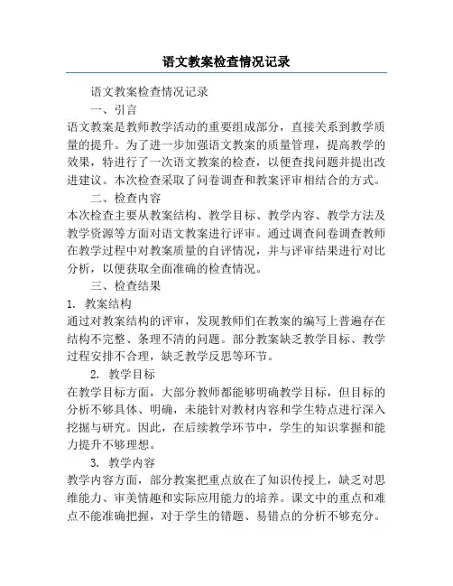 语文教案检查情况记录