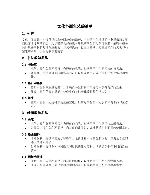 文化书画室采购清单