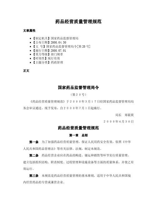 药品经营质量管理规范
