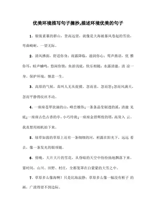 优美环境描写句子摘抄,描述环境优美的句子