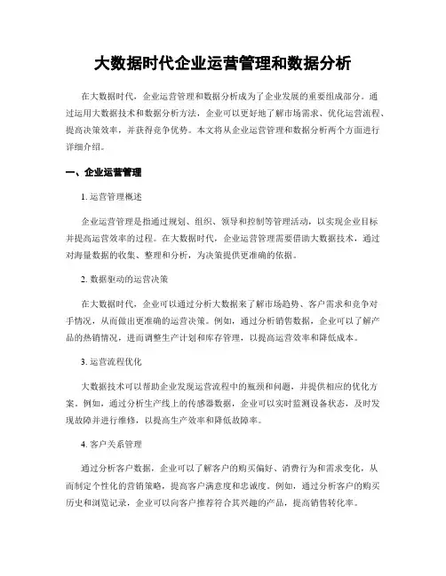 大数据时代企业运营管理和数据分析
