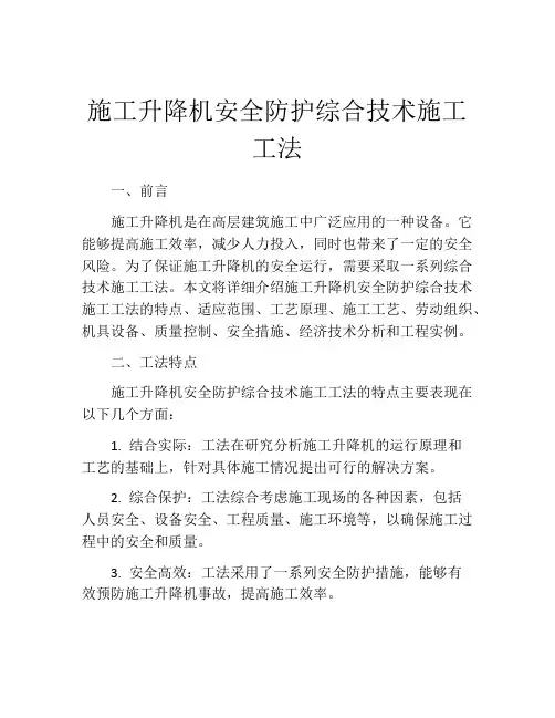 施工升降机安全防护综合技术施工工法(2)