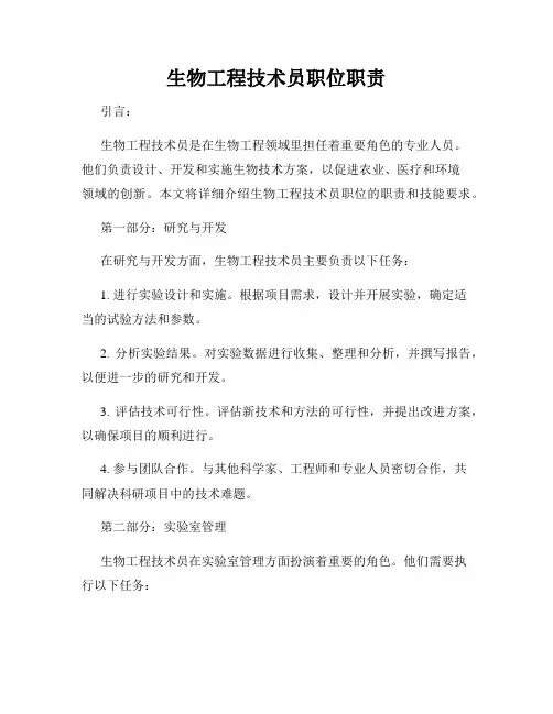生物工程技术员职位职责