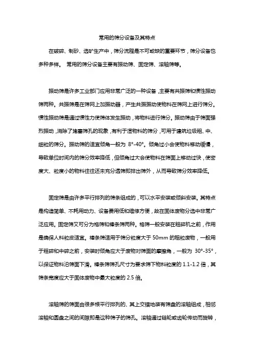 常用的筛分设备及其特点