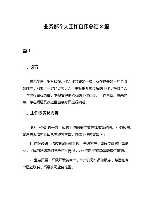 业务部个人工作自我总结8篇