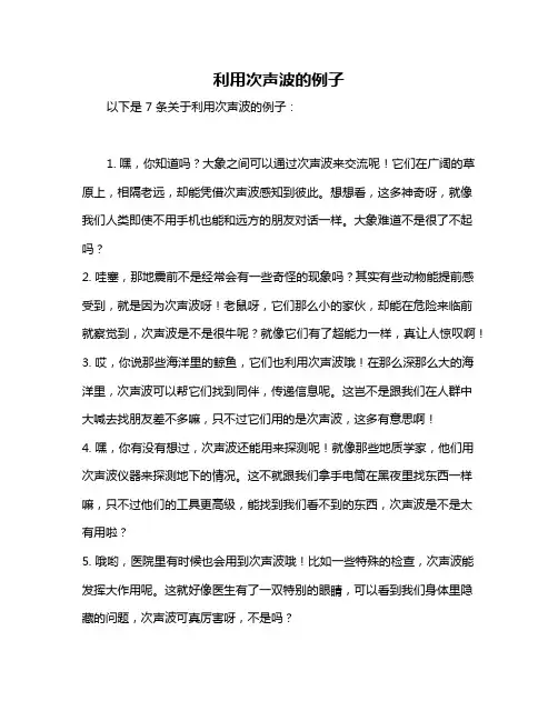 利用次声波的例子