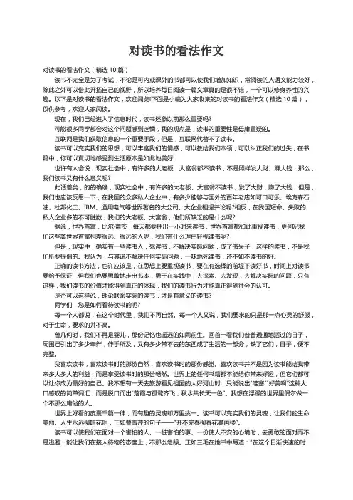 对读书的看法作文（精选10篇）