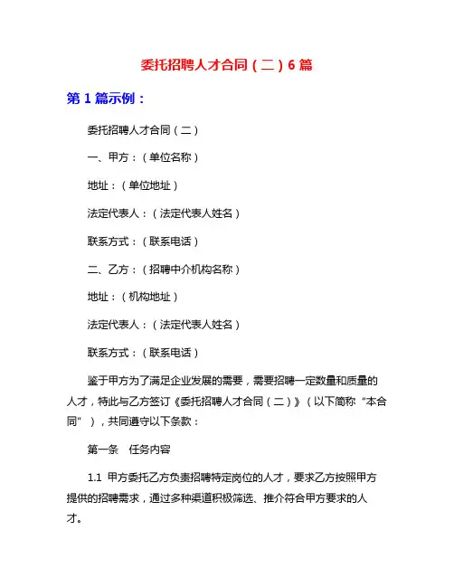 委托招聘人才合同(二)6篇