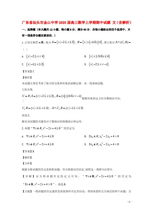 广东省汕头市金山中学2020届高三数学上学期期中试题文(含解析)