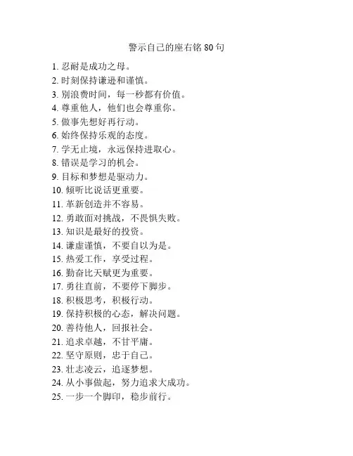 警示自己的座右铭80句