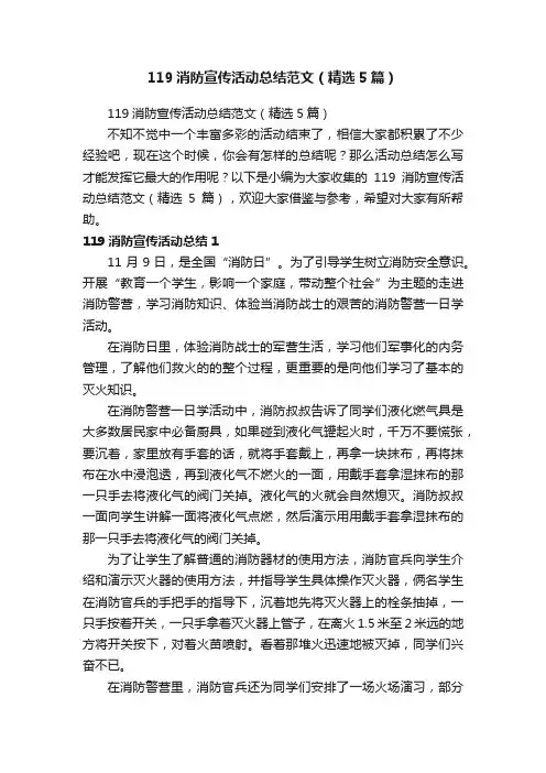 119消防宣传活动总结范文（精选5篇）