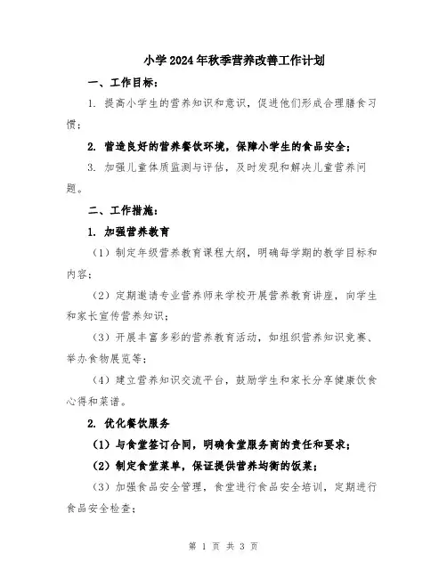 小学2024年秋季营养改善工作计划