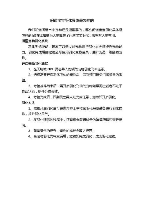 问道宝宝羽化具体是怎样的