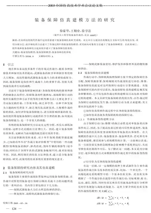 装备保障仿真建模方法的研究-论文