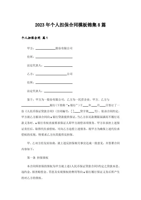 2023年个人担保合同模板锦集8篇