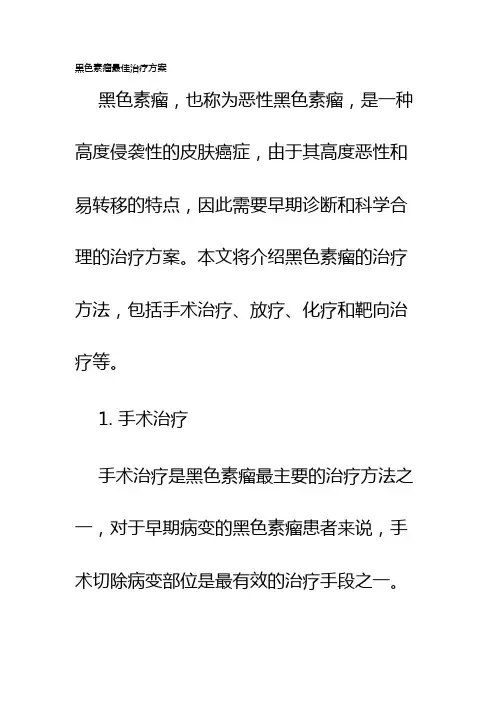黑色素瘤最佳治疗方案