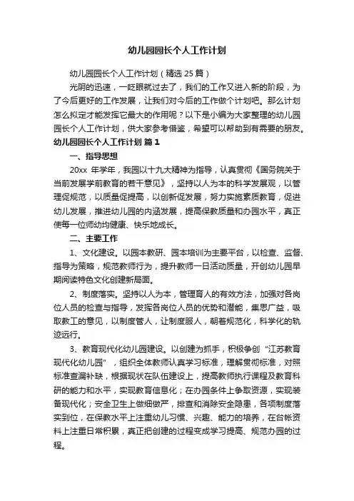 幼儿园园长个人工作计划