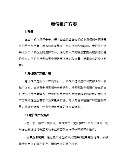 竞价推广方案