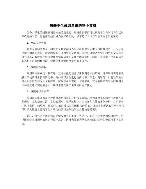 培养学生规则意识的三个策略