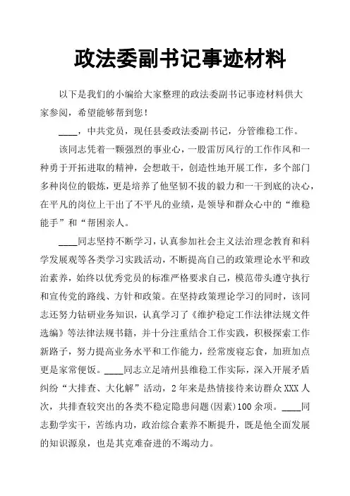 政法委副书记事迹材料