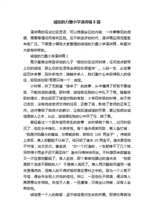 诚信的力量小学演讲稿5篇