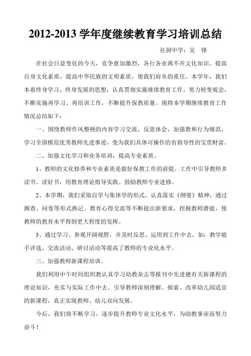 2012-2014继续教育培训总结(2篇)