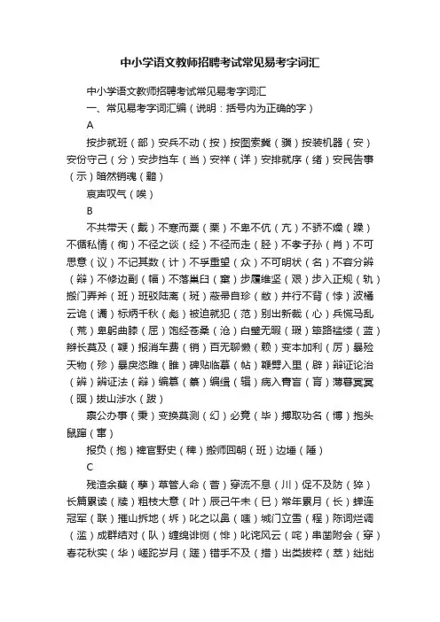 中小学语文教师招聘考试常见易考字词汇